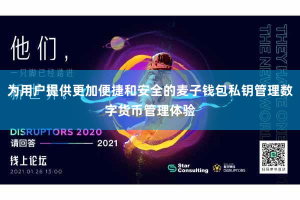 为用户提供更加便捷和安全的麦子钱包私钥管理数字货币管理体验
