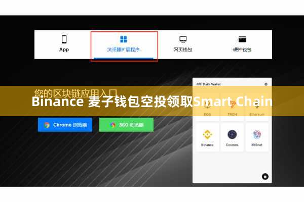 Binance 麦子钱包空投领取Smart Chain