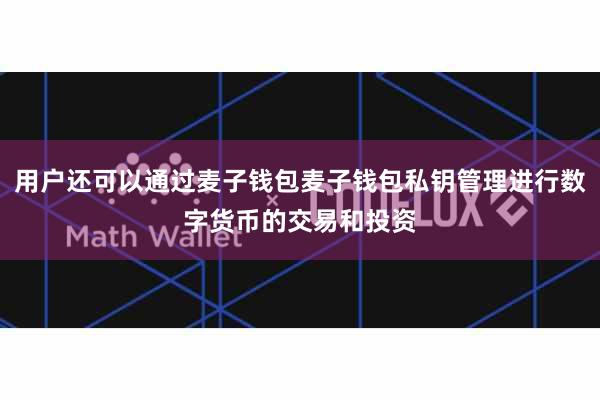 用户还可以通过麦子钱包麦子钱包私钥管理进行数字货币的交易和投资