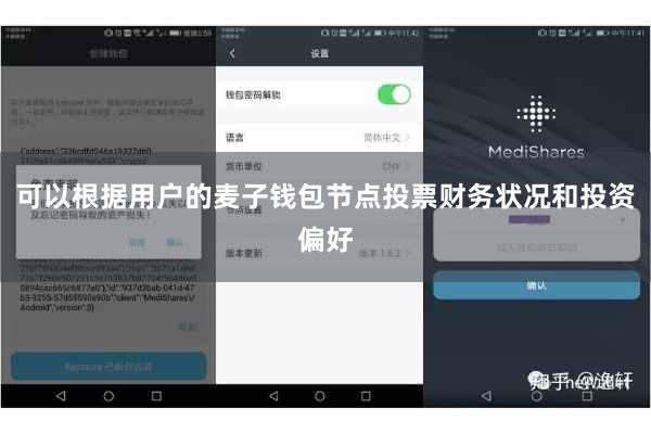 可以根据用户的麦子钱包节点投票财务状况和投资偏好
