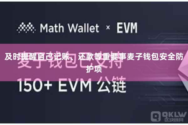 及时提醒自己记账、还款等重要事麦子钱包安全防护项