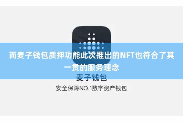 而麦子钱包质押功能此次推出的NFT也符合了其一贯的服务理念