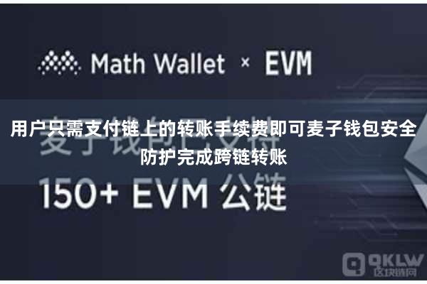用户只需支付链上的转账手续费即可麦子钱包安全防护完成跨链转账