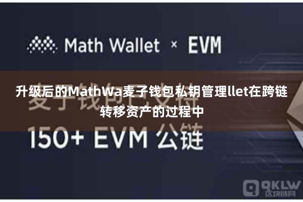 升级后的MathWa麦子钱包私钥管理llet在跨链转移资产的过程中
