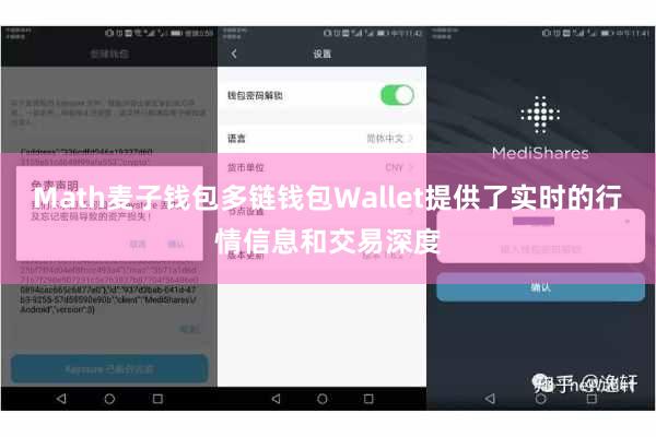 Math麦子钱包多链钱包Wallet提供了实时的行情信息和交易深度