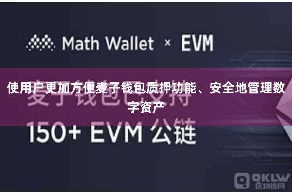 使用户更加方便麦子钱包质押功能、安全地管理数字资产