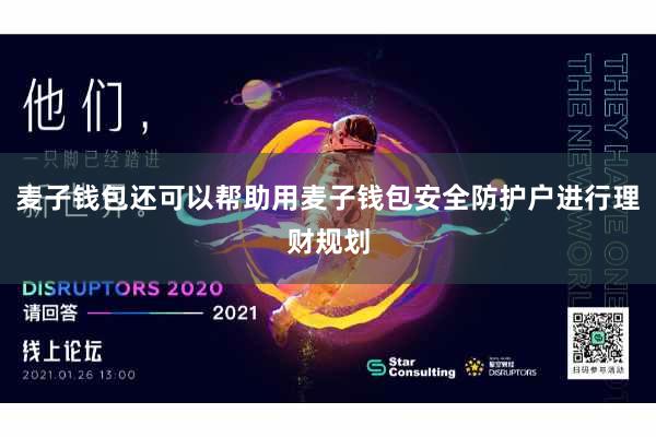 麦子钱包还可以帮助用麦子钱包安全防护户进行理财规划