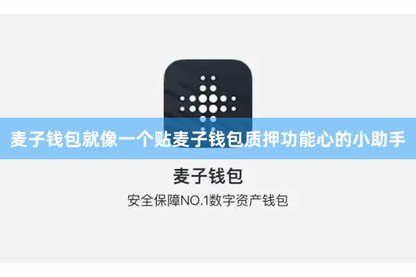 麦子钱包就像一个贴麦子钱包质押功能心的小助手