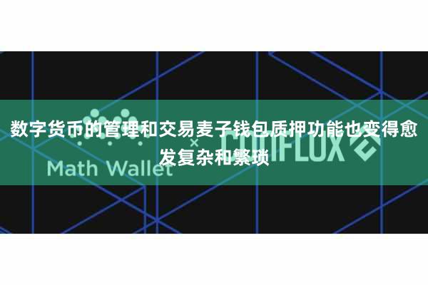 数字货币的管理和交易麦子钱包质押功能也变得愈发复杂和繁琐
